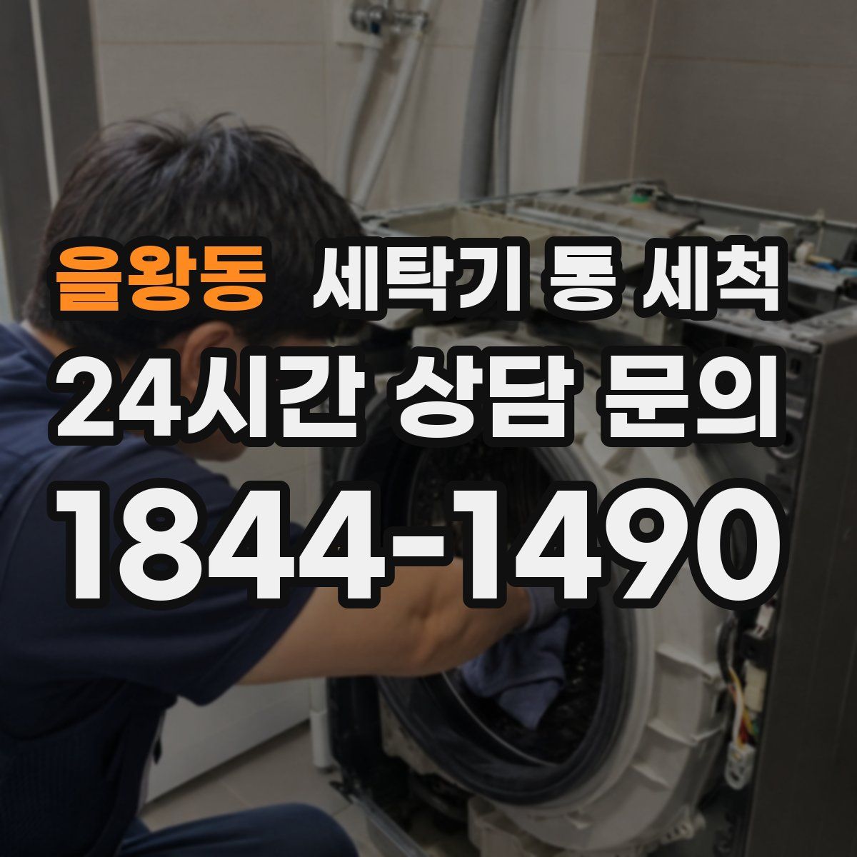 을왕동 세탁기 통 세척
