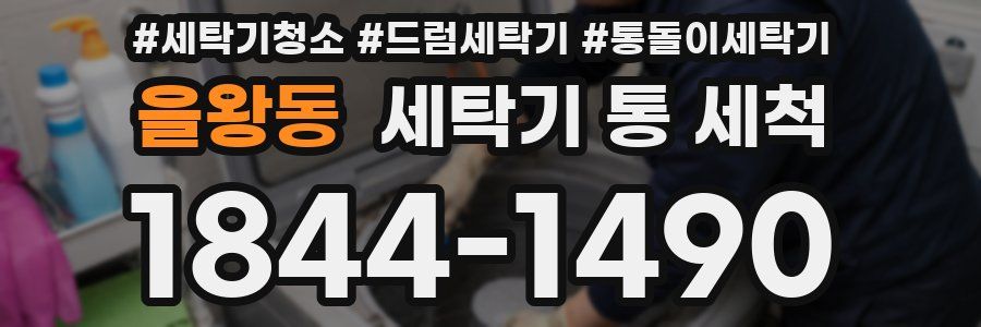 을왕동 세탁기 통 세척