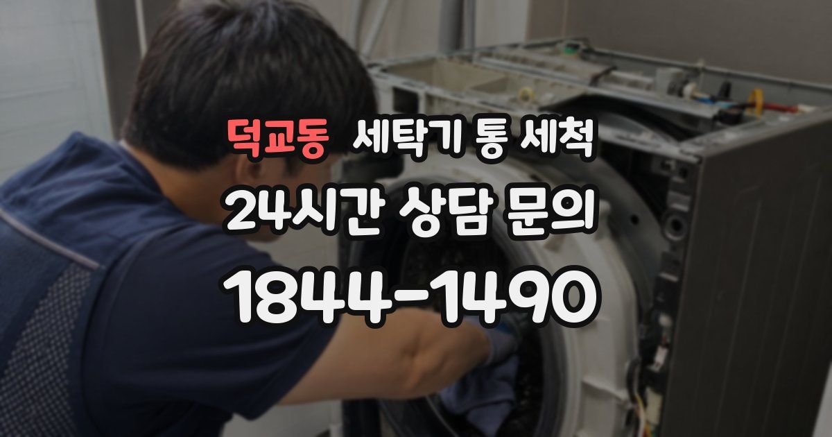 덕교동 세탁기 통 세척
