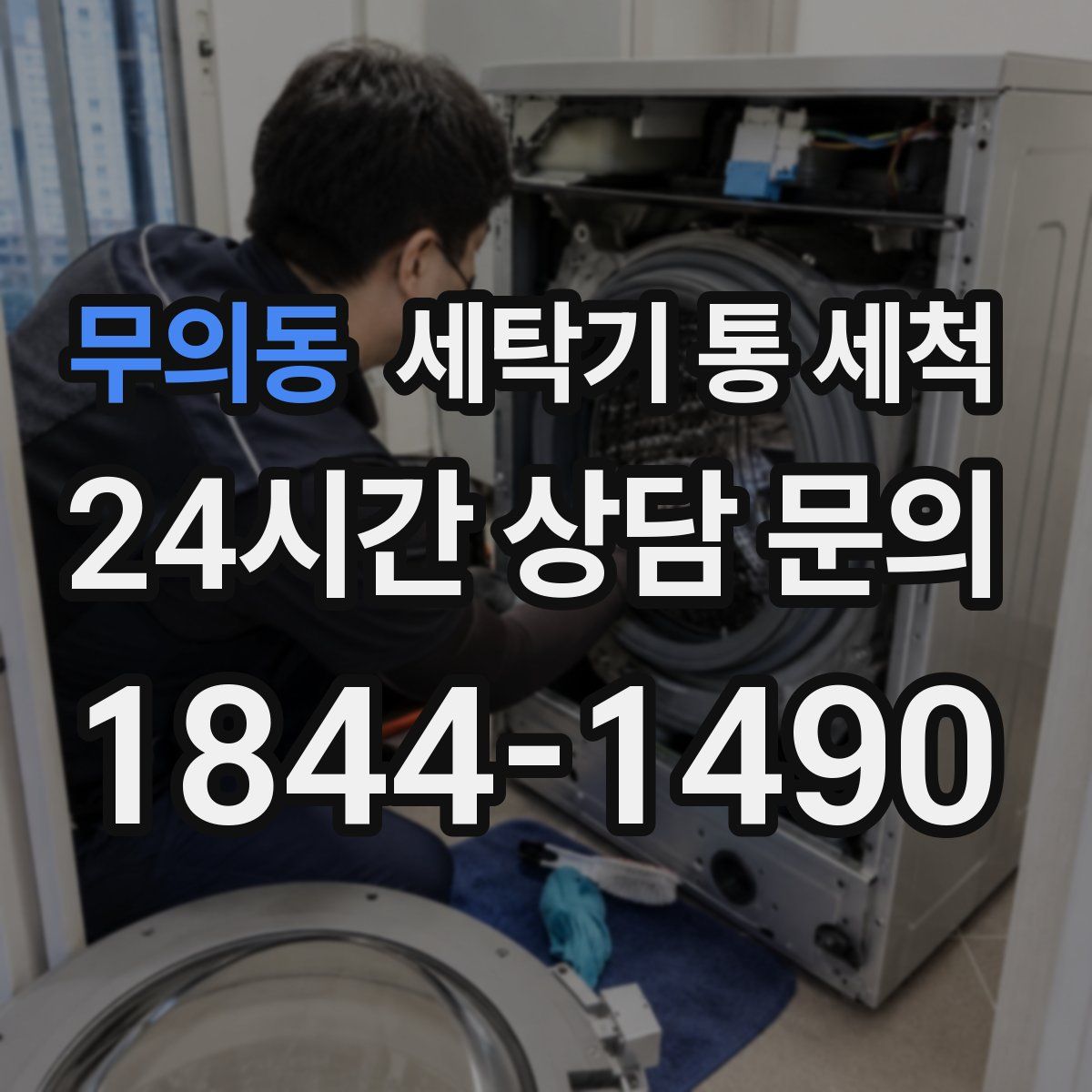 무의동 세탁기 통 세척