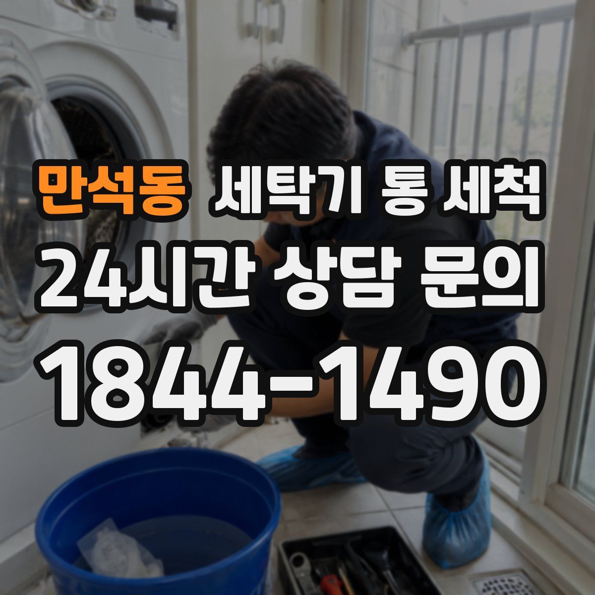 만석동 세탁기 통 세척