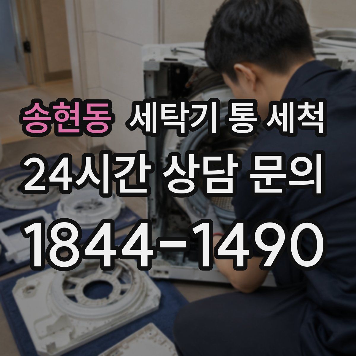 송현동 세탁기 통 세척