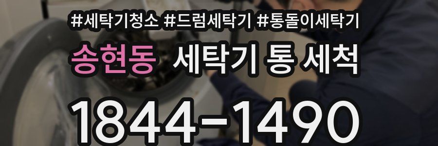 송현동 세탁기 통 세척