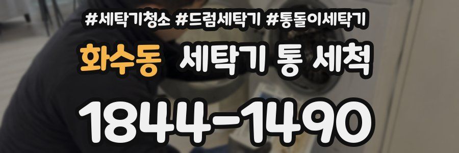 화수동 세탁기 통 세척