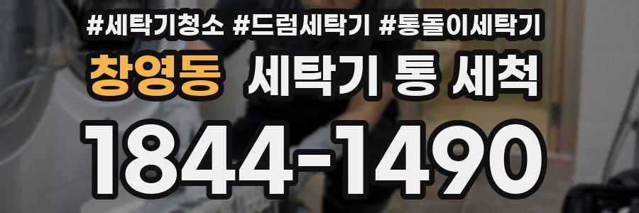 창영동 세탁기 통 세척