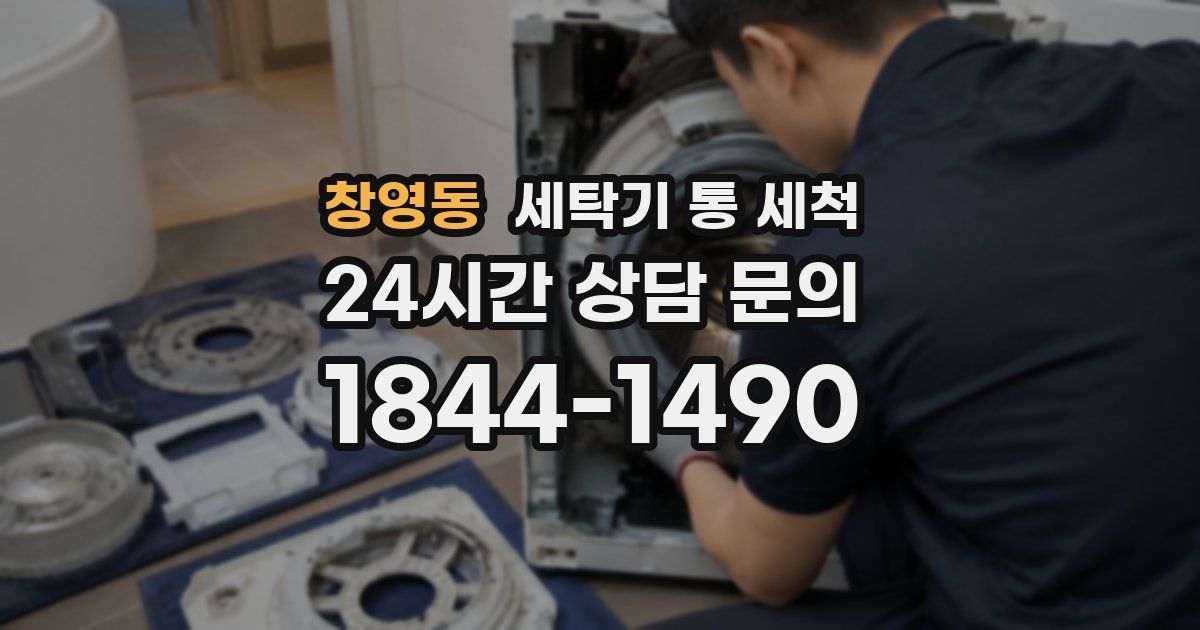 창영동 세탁기 통 세척