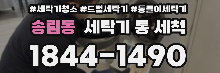송림동 세탁기 통 세척