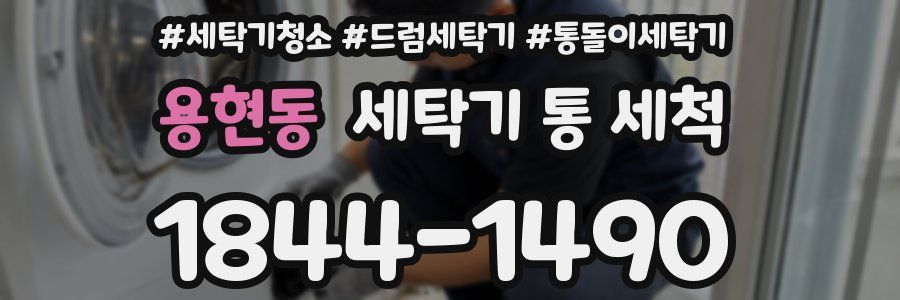 용현동 세탁기 통 세척