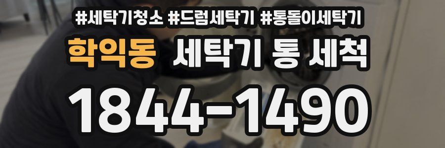 학익동 세탁기 통 세척