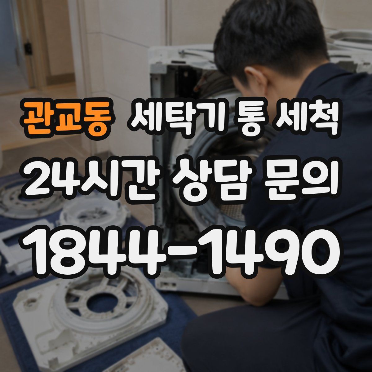관교동 세탁기 통 세척