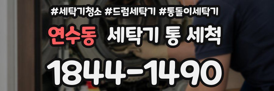 연수동 세탁기 통 세척