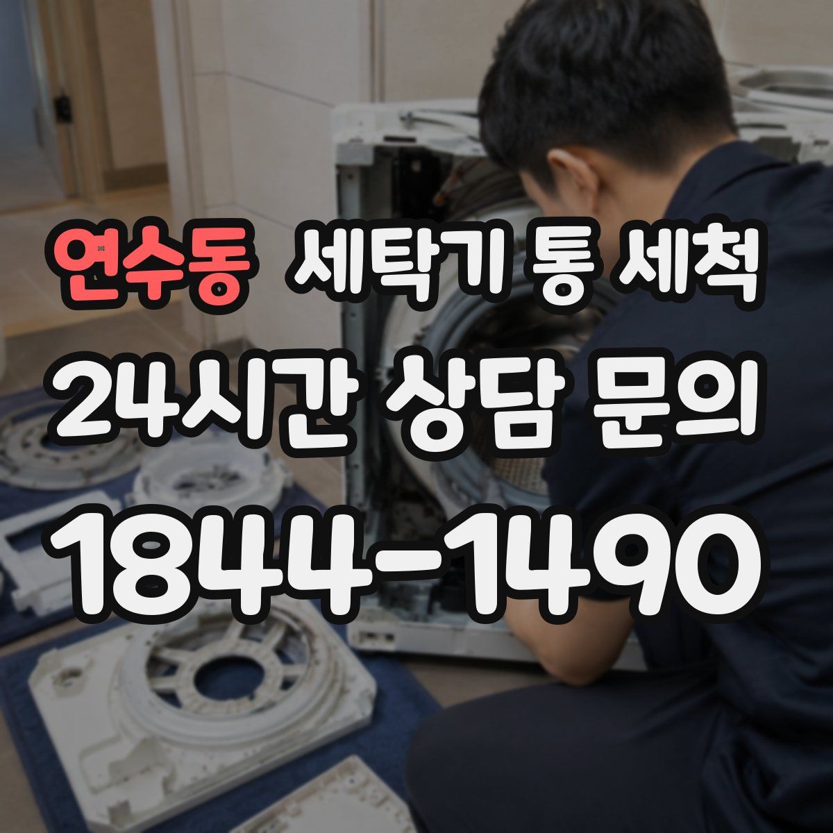연수동 세탁기 통 세척
