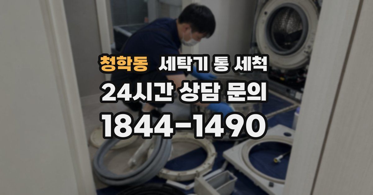 청학동 세탁기 통 세척