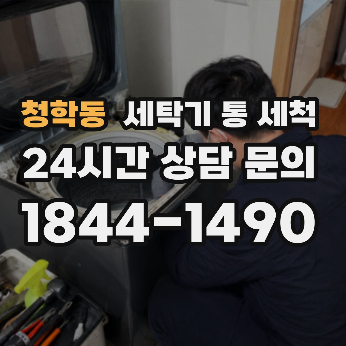 청학동 세탁기 통 세척