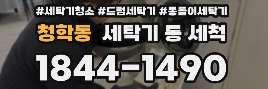 청학동 세탁기 통 세척