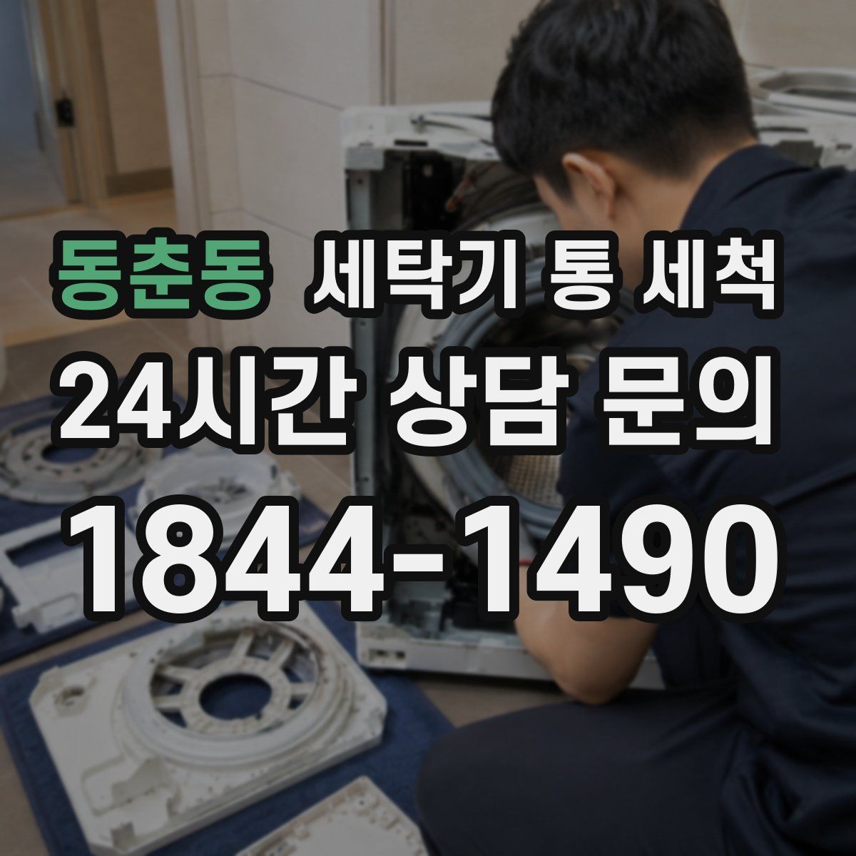 동춘동 세탁기 통 세척