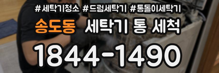 송도동 세탁기 통 세척
