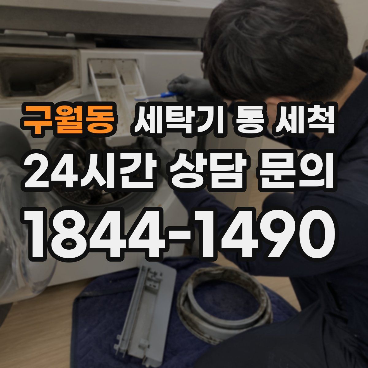 구월동 세탁기 통 세척