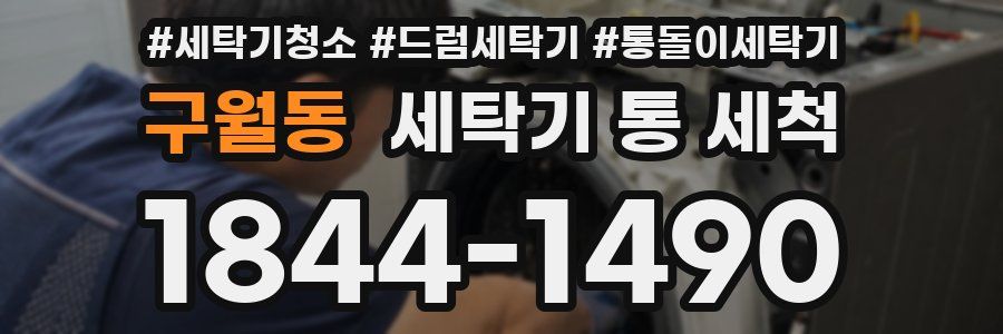 구월동 세탁기 통 세척