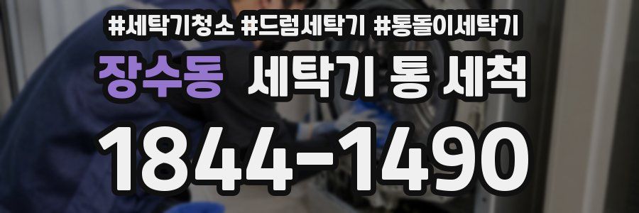 장수동 세탁기 통 세척