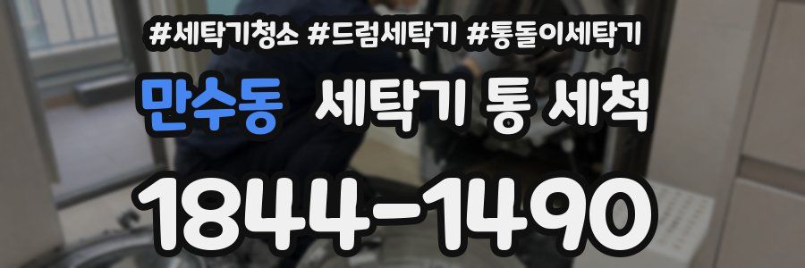 만수동 세탁기 통 세척