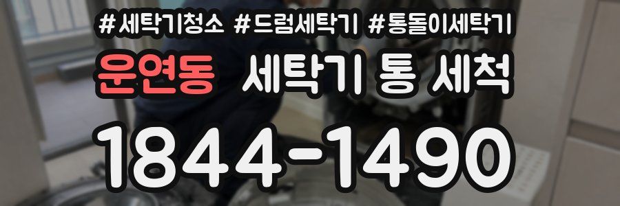 운연동 세탁기 통 세척