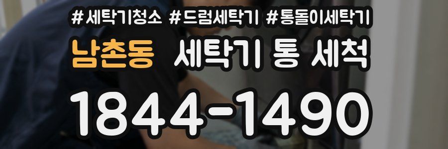 남촌동 세탁기 통 세척