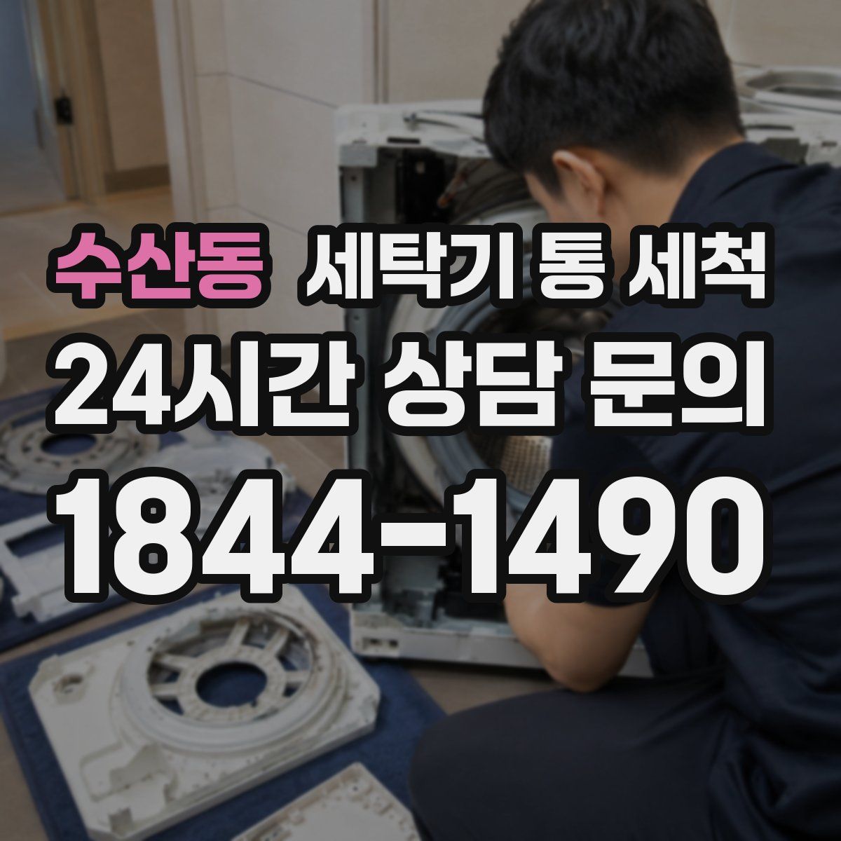 수산동 세탁기 통 세척