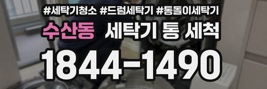 수산동 세탁기 통 세척
