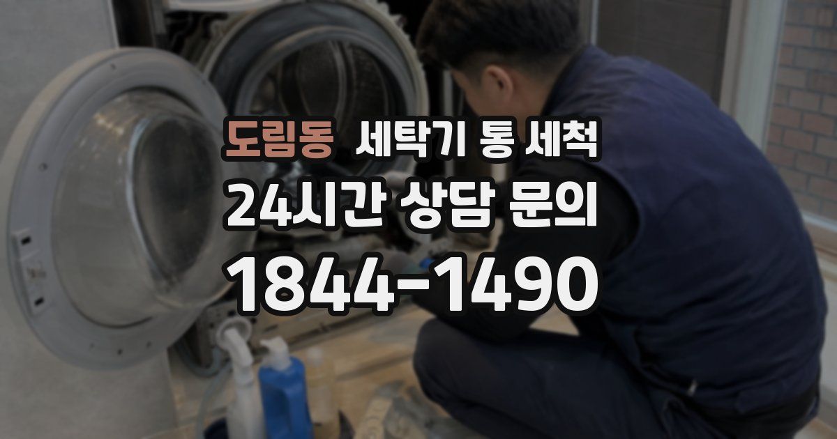 도림동 세탁기 통 세척