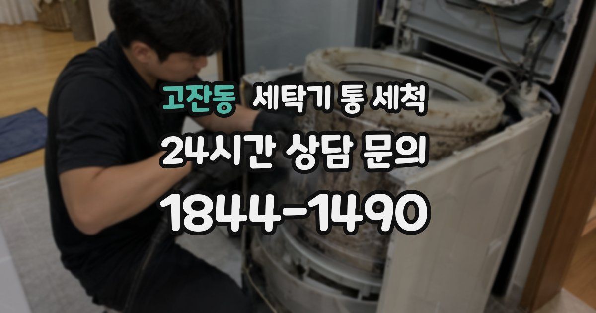 고잔동 세탁기 통 세척