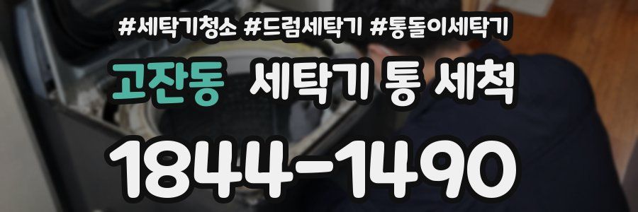 고잔동 세탁기 통 세척