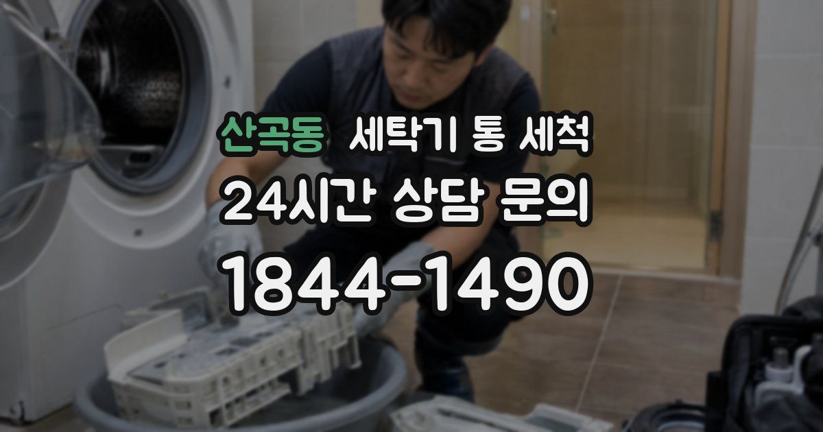 산곡동 세탁기 통 세척