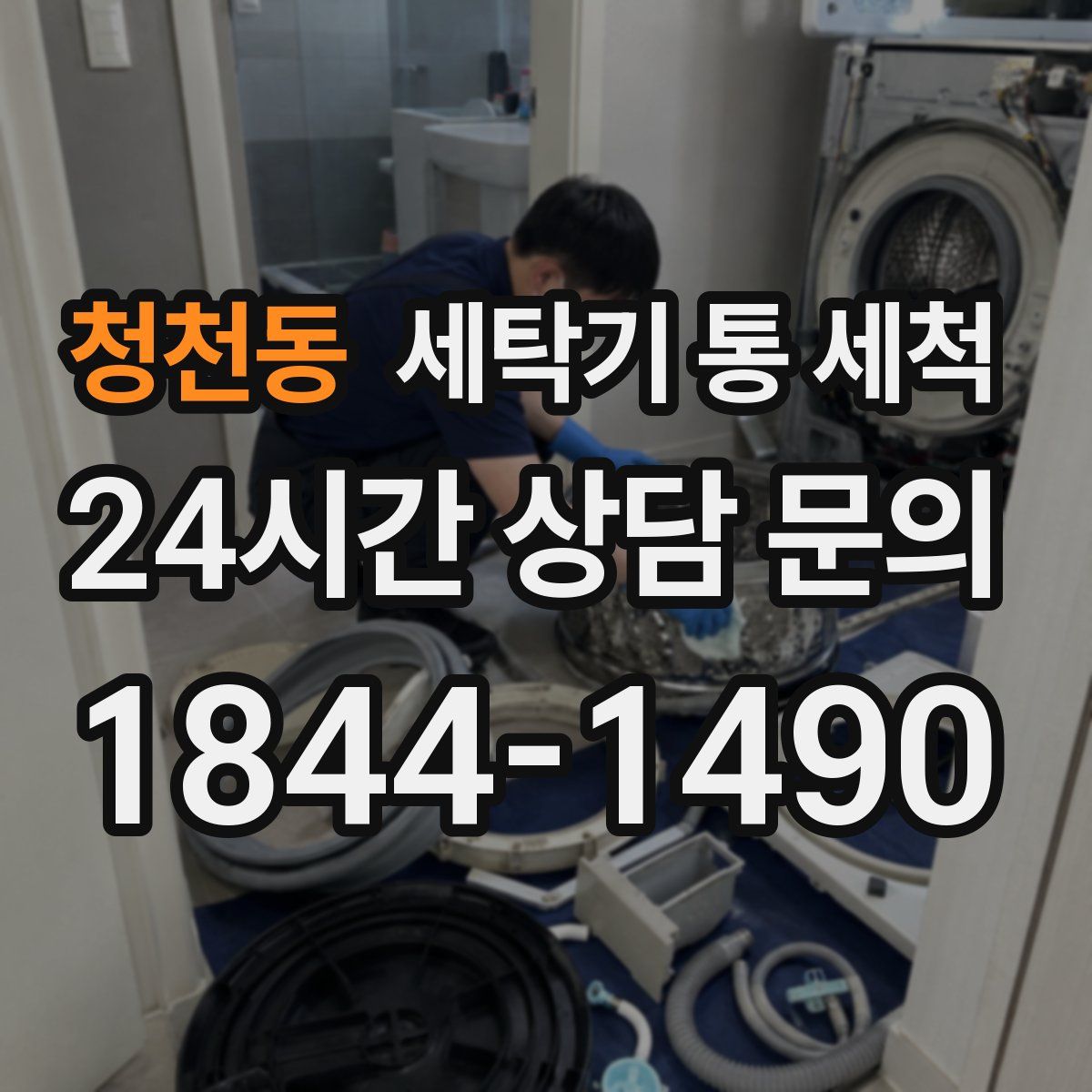 청천동 세탁기 통 세척