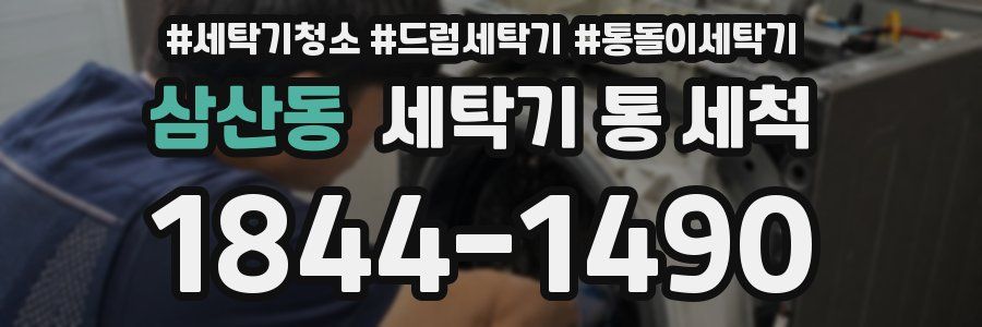 삼산동 세탁기 통 세척