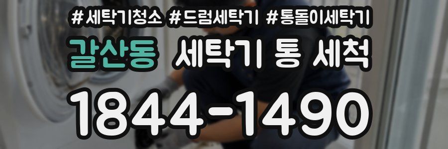 갈산동 세탁기 통 세척