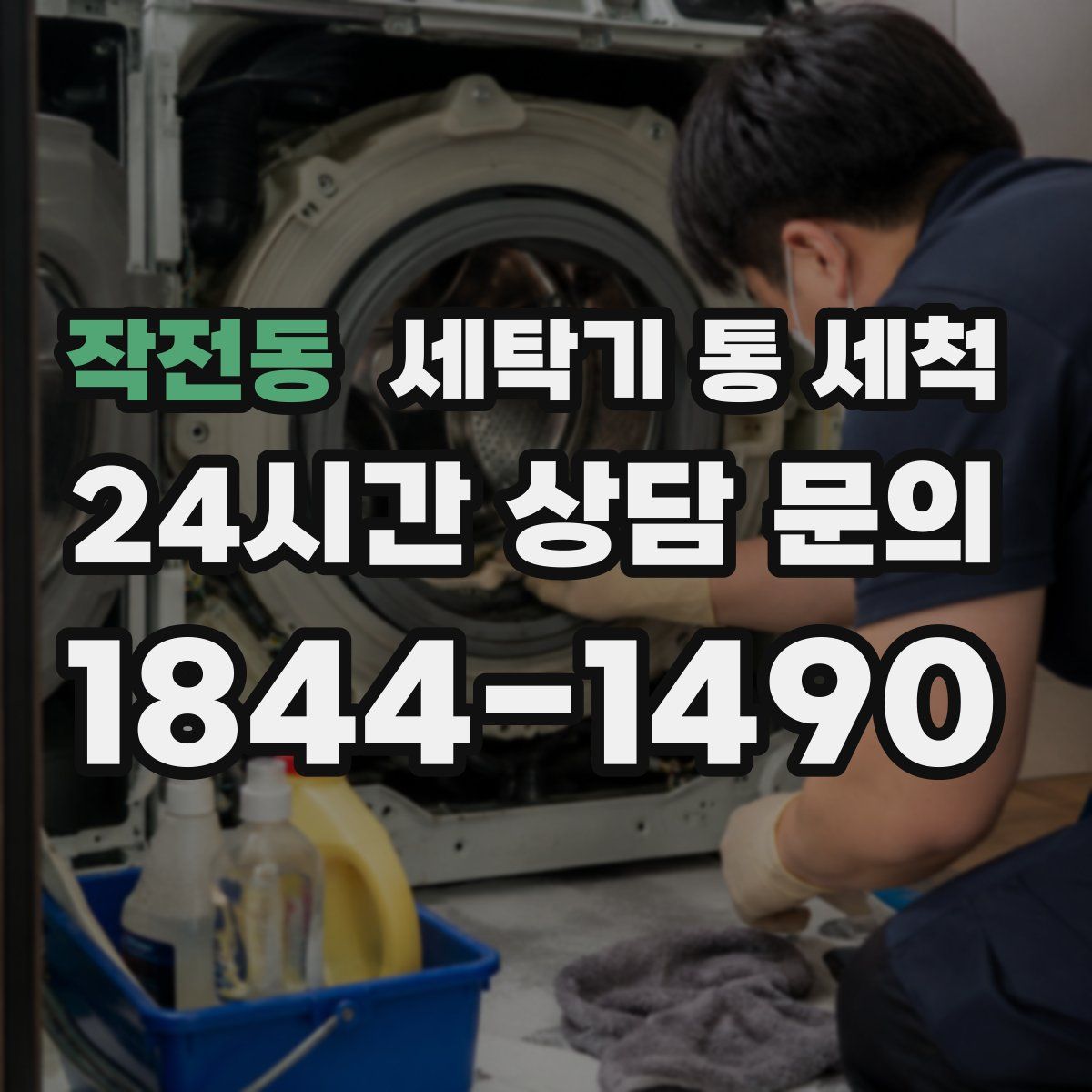 작전동 세탁기 통 세척