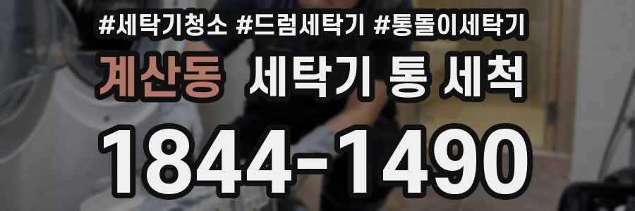 계산동 세탁기 통 세척