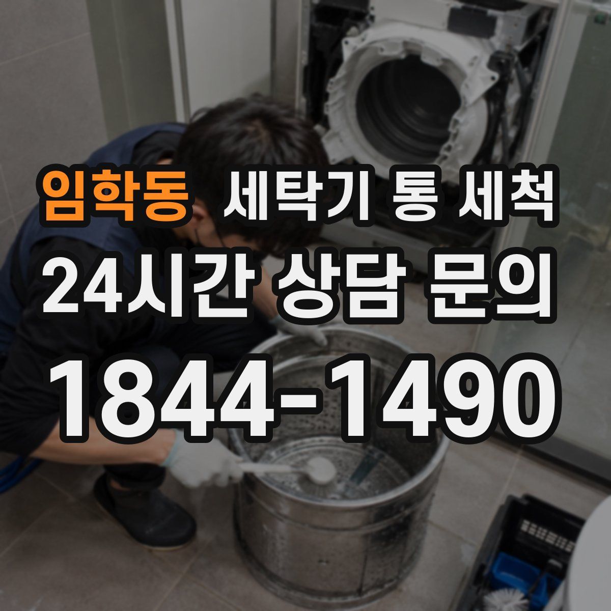 임학동 세탁기 통 세척
