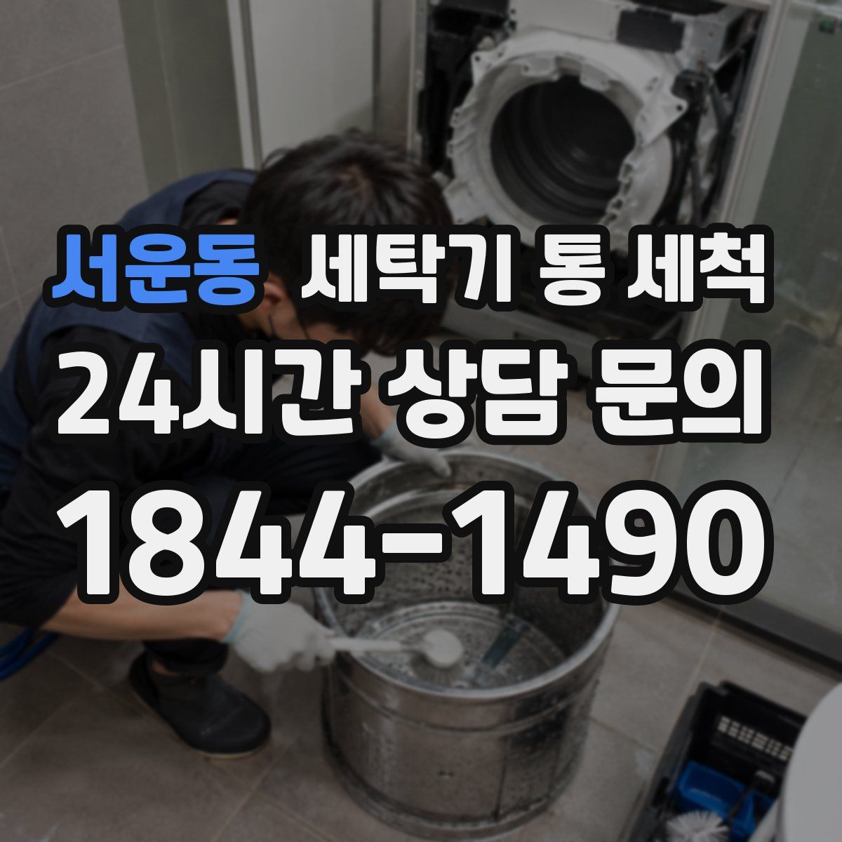 서운동 세탁기 통 세척