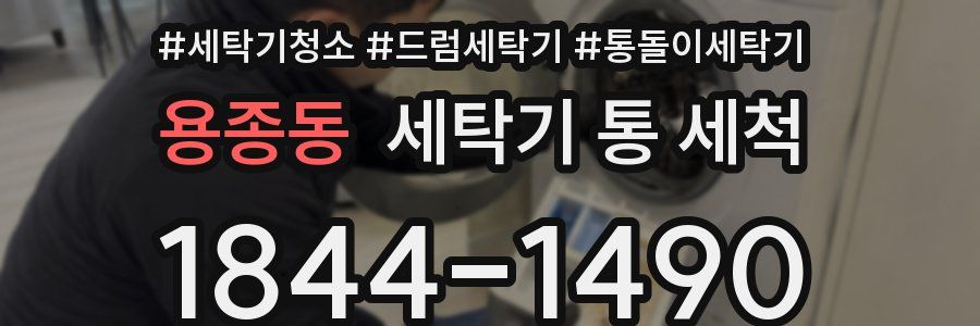 용종동 세탁기 통 세척