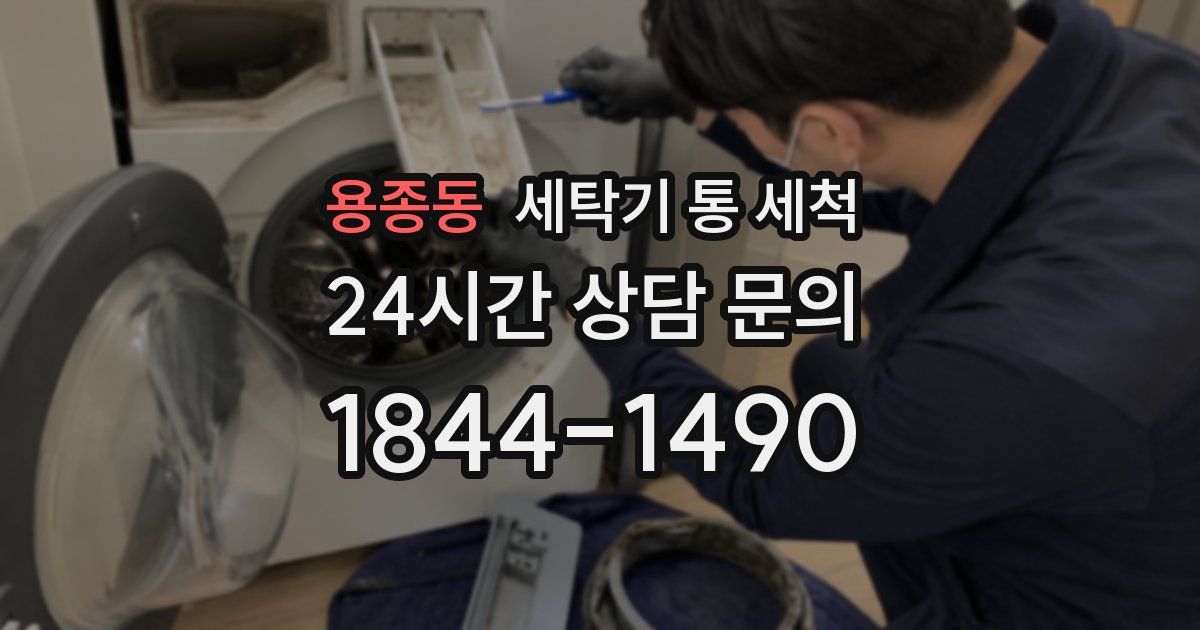 용종동 세탁기 통 세척