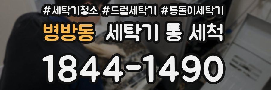 병방동 세탁기 통 세척