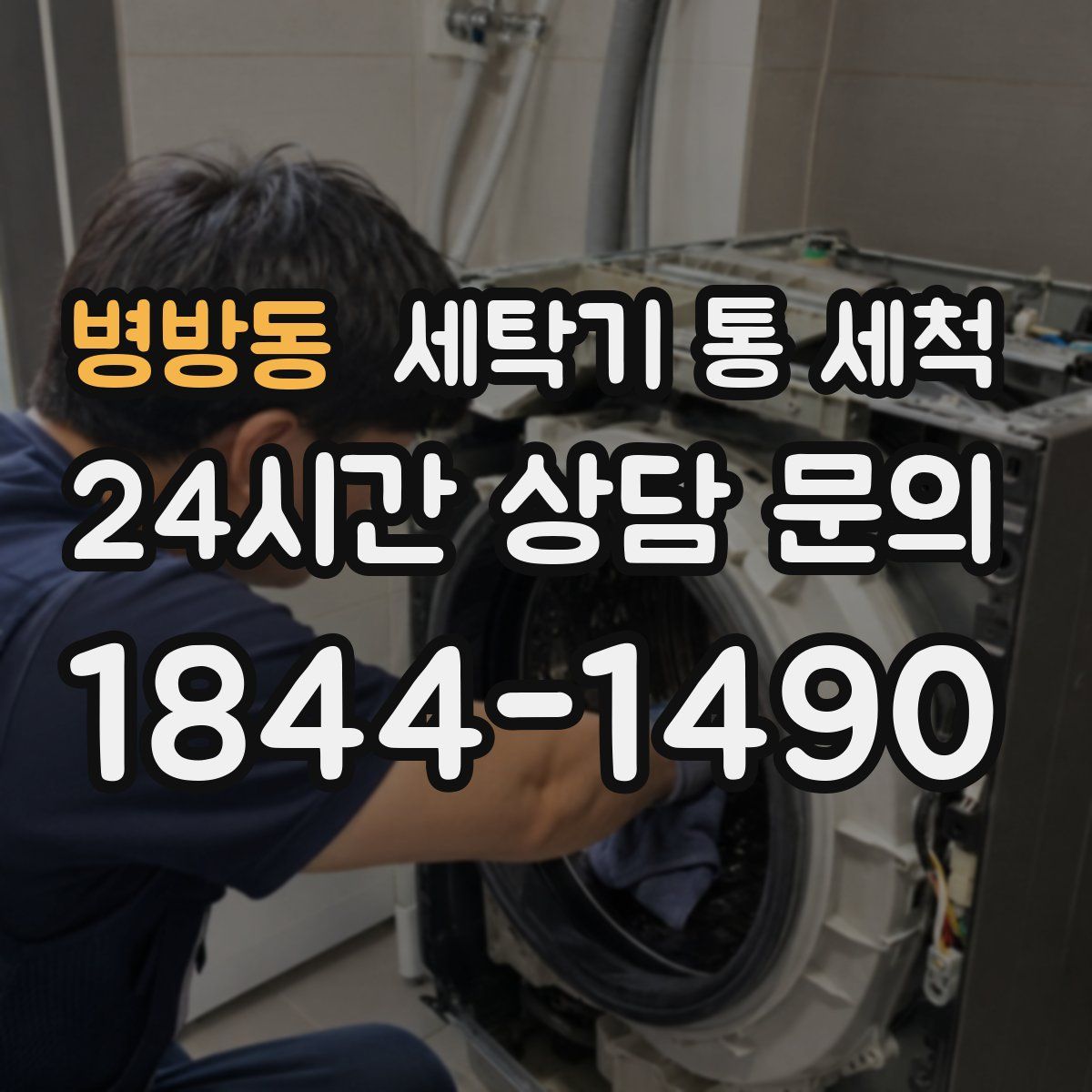 병방동 세탁기 통 세척