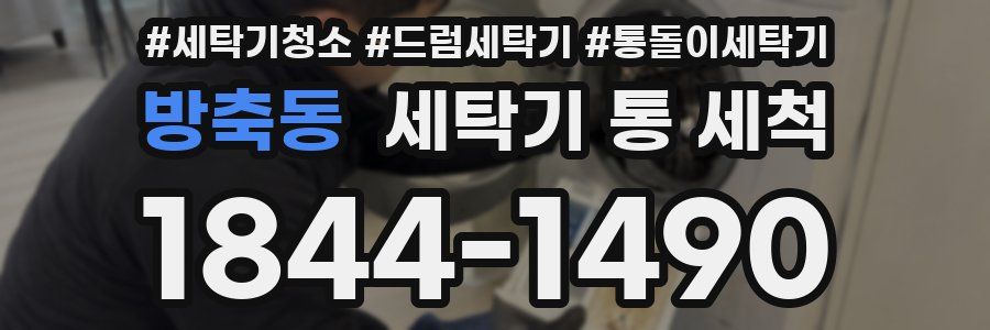 방축동 세탁기 통 세척