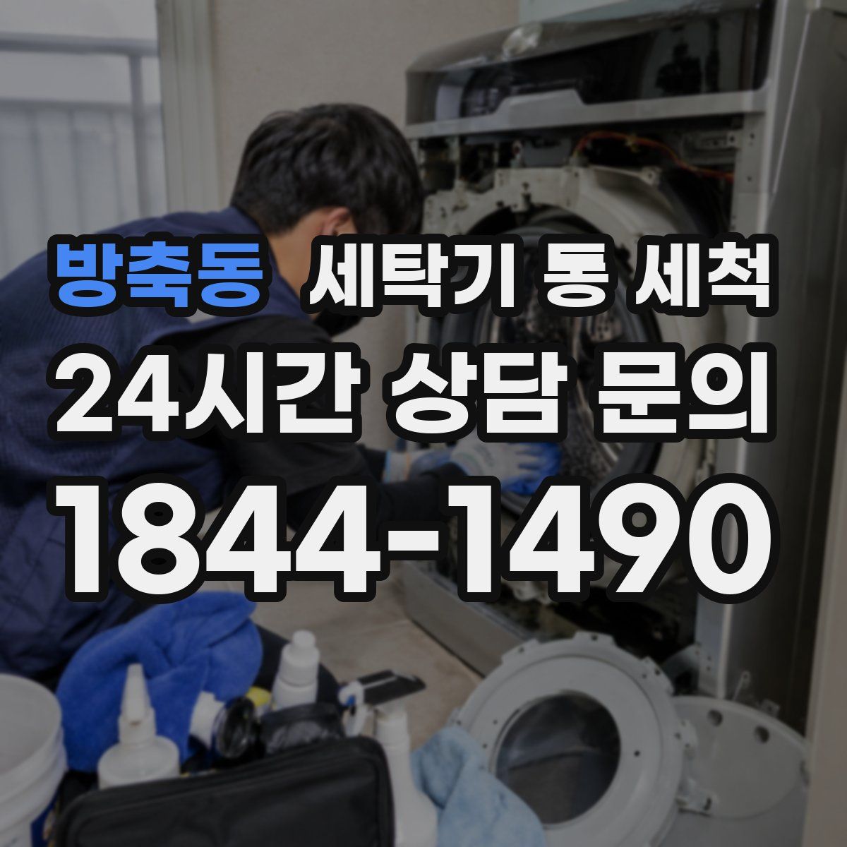 방축동 세탁기 통 세척