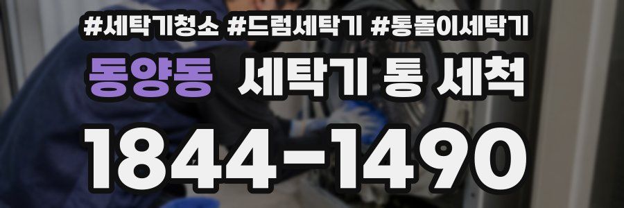 동양동 세탁기 통 세척