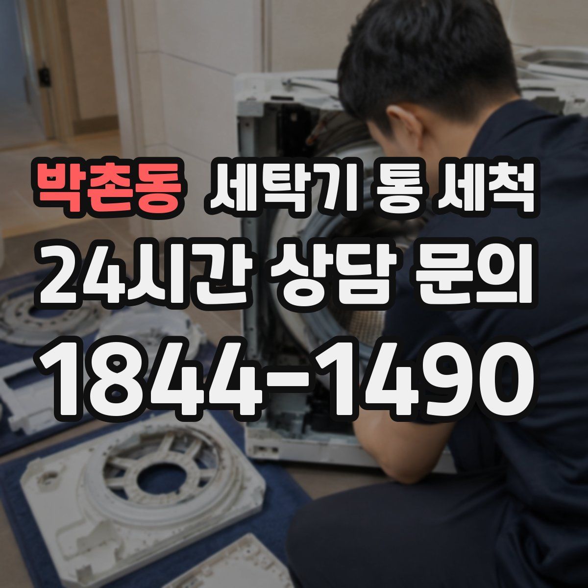박촌동 세탁기 통 세척