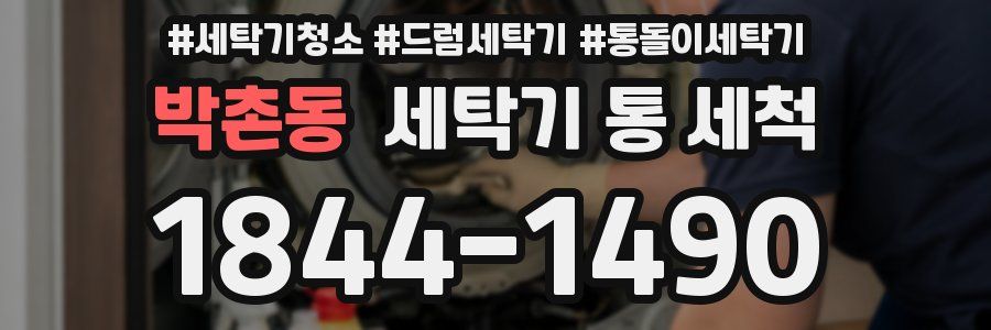 박촌동 세탁기 통 세척
