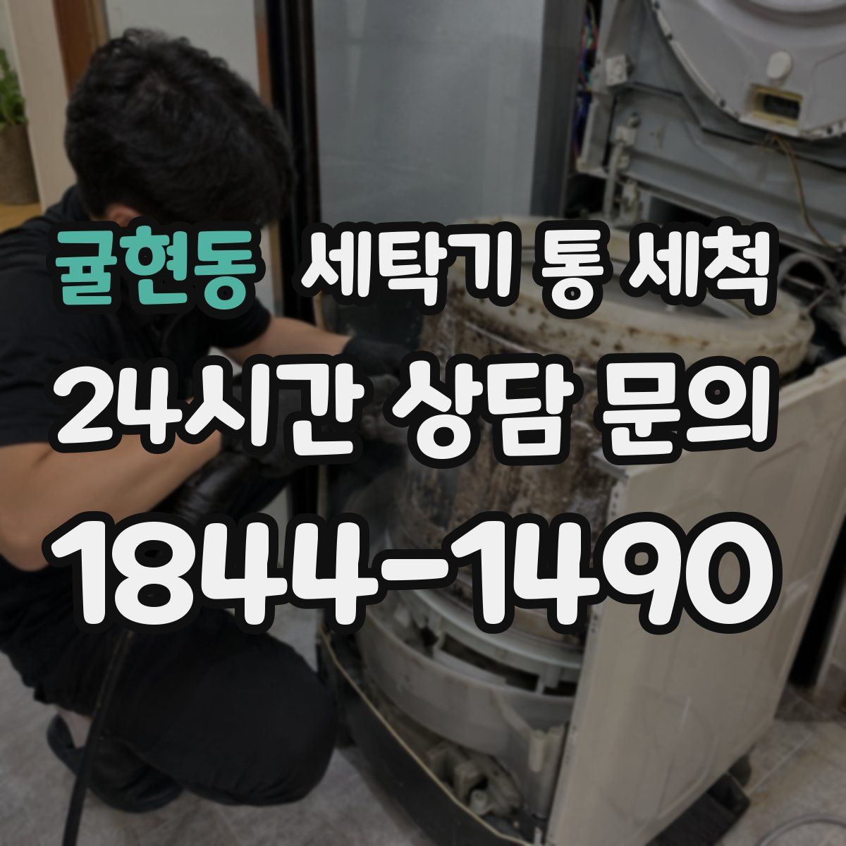 귤현동 세탁기 통 세척
